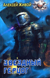 Книга Звездный герцог Книга Звездный герцог