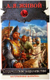 Книга Сицилийское королевство Книга Сицилийское королевство