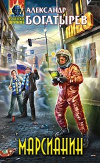 Книга Марсианин Книга Марсианин