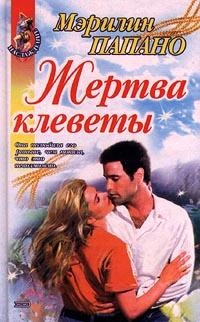 Книга Жертва клеветы Книга Жертва клеветы