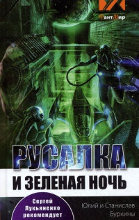 Книга Русалка и Зеленая ночь Книга Русалка и Зеленая ночь