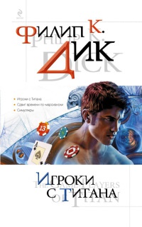 Книга Игроки с Титана Книга Игроки с Титана