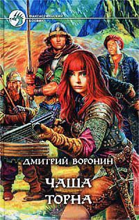 Книга Чаша Торна Книга Чаша Торна