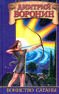 Книга Воинство сатаны Книга Воинство сатаны