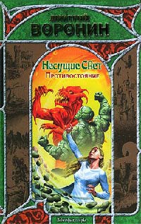 Книга Несущие Свет. Противостояние Книга Несущие Свет. Противостояние