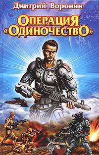 Книга Операция "Одиночество" Книга Операция "Одиночество"