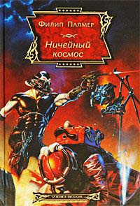 Книга Ничейный космос Книга Ничейный космос