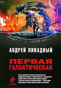 Книга Первая Галактическая Книга Первая Галактическая