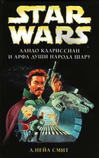 Книга Ландо Калриссиан и Арфа Души народа шару Книга Ландо Калриссиан и Арфа Души народа шару