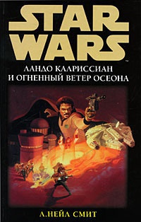 Книга Ландо Калриссиан и Огненный ветер Осеона Книга Ландо Калриссиан и Огненный ветер Осеона