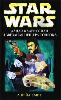 Книга Ландо Калриссиан и Звездная пещера ТонБока Книга Ландо Калриссиан и Звездная пещера ТонБока