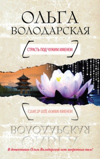 Книга Страсть под чужим именем