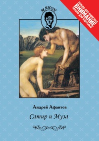 Книга Сатир и Муза Книга Сатир и Муза