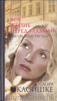 Книга Вся жизнь перед глазами Книга Вся жизнь перед глазами