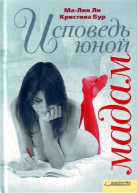 Книга Исповедь юной мадам Книга Исповедь юной мадам