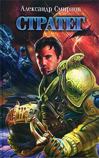 Книга Стратег Книга Стратег
