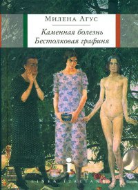 Книга Каменная болезнь. Бестолковая графиня Книга Каменная болезнь. Бестолковая графиня
