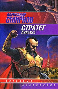 Книга Стратег. Схватка Книга Стратег. Схватка