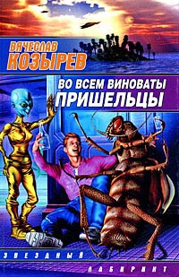 Книга Во всем виноваты пришельцы Книга Во всем виноваты пришельцы