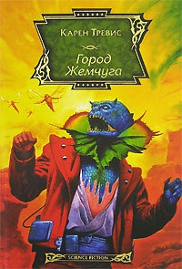 Книга Город Жемчуга Книга Город Жемчуга