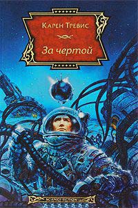 Книга За чертой Книга За чертой