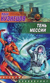 Книга Тень мессии Книга Тень мессии