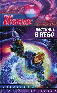 Книга Лестница в небо Книга Лестница в небо