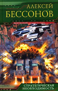 Книга Стратегическая необходимость Книга Стратегическая необходимость