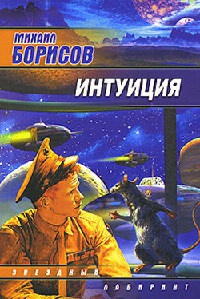 Книга Интуиция Книга Интуиция
