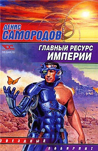 Книга Главный ресурс Империи Книга Главный ресурс Империи