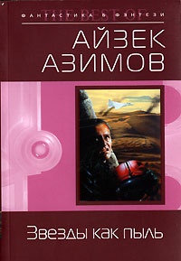Книга Звезды как пыль Книга Звезды как пыль