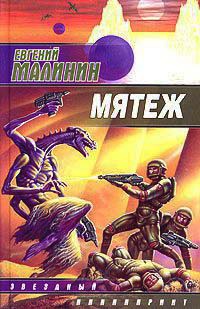 Книга Мятеж Книга Мятеж