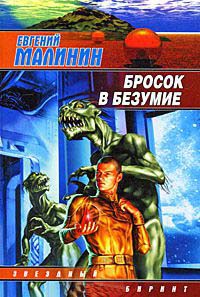 Книга Бросок в безумие Книга Бросок в безумие
