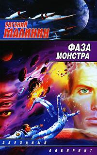 Книга Фаза Монстра Книга Фаза Монстра