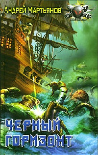 Книга Черный горизонт Книга Черный горизонт