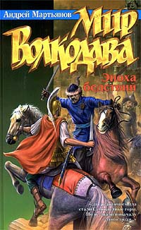 Книга Мир Волкодава: Эпоха бедствий Книга Мир Волкодава: Эпоха бедствий