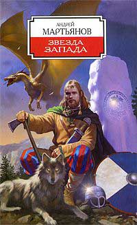 Книга Звезда Запада Книга Звезда Запада