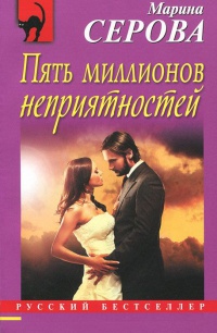Книга Пять миллионов неприятностей