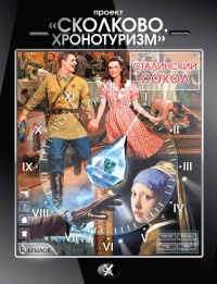 Книга Проект "Сколково. Хронотуризм". Сталинский сокол Книга Проект "Сколково. Хронотуризм". Сталинский сокол