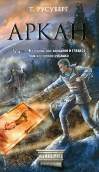 Книга Аркан Книга Аркан