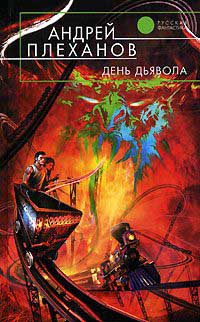 Книга День Дьявола Книга День Дьявола