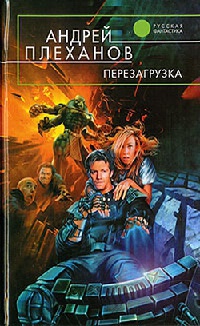 Книга Перезагрузка Книга Перезагрузка