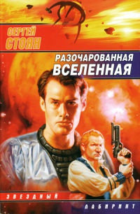 Книга Разочарованная вселенная Книга Разочарованная вселенная