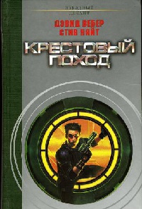 Книга Крестовый поход Книга Крестовый поход