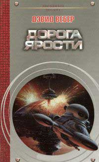Книга Дорога ярости Книга Дорога ярости