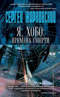 Книга Я, хобо. Времена смерти Книга Я, хобо. Времена смерти
