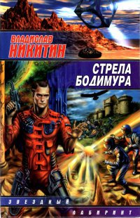 Книга Стрела Бодимура Книга Стрела Бодимура