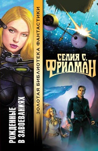 Книга Рожденные в завоеваниях Книга Рожденные в завоеваниях