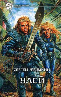 Книга Улей Книга Улей