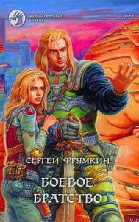 Книга Боевое братство Книга Боевое братство